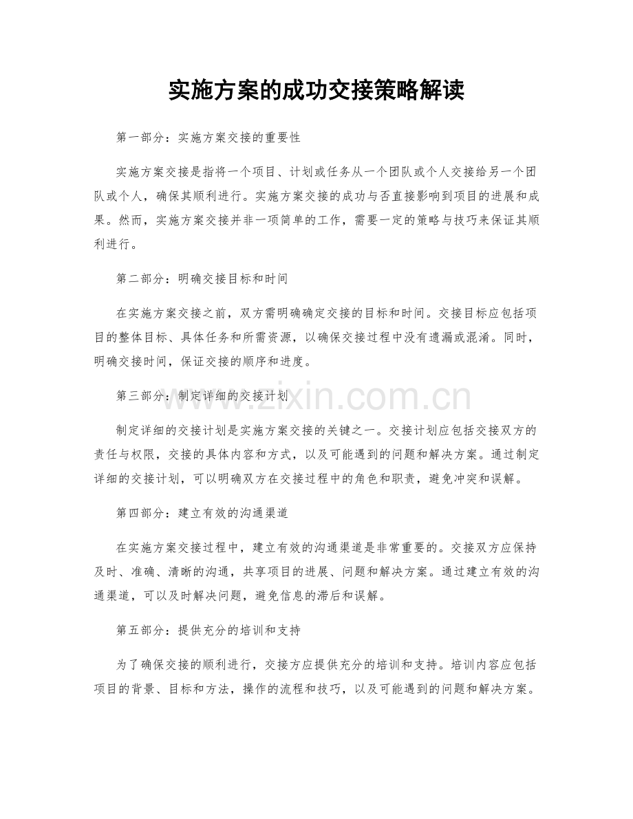 实施方案的成功交接策略解读.docx_第1页