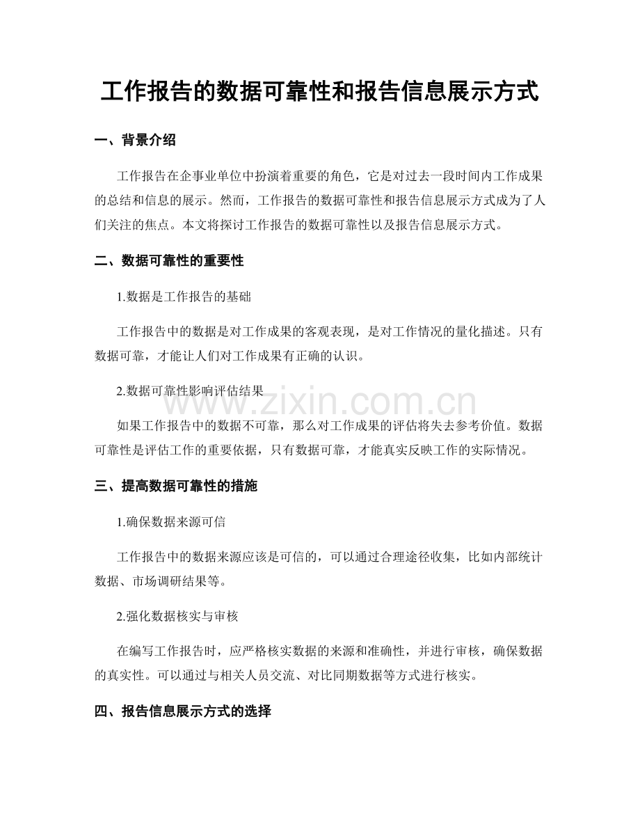 工作报告的数据可靠性和报告信息展示方式.docx_第1页