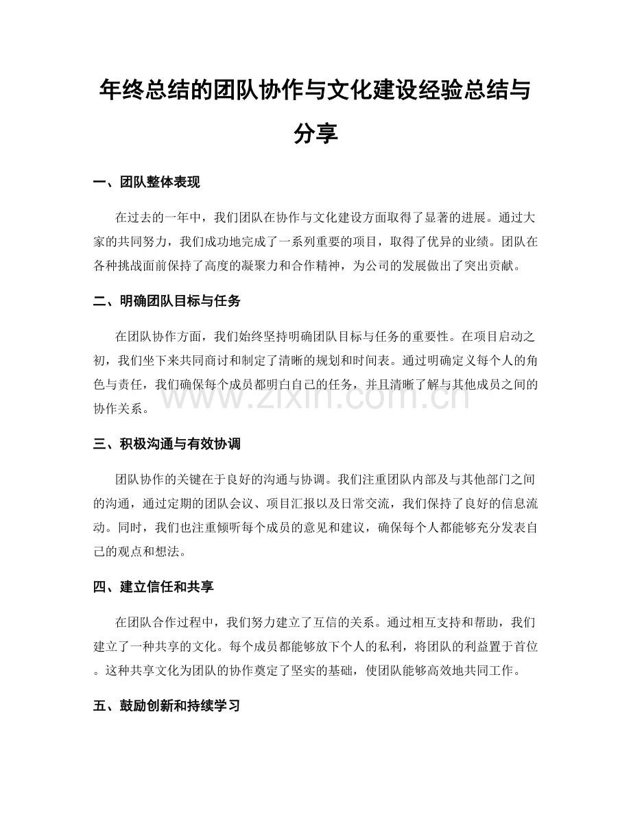 年终总结的团队协作与文化建设经验总结与分享.docx_第1页