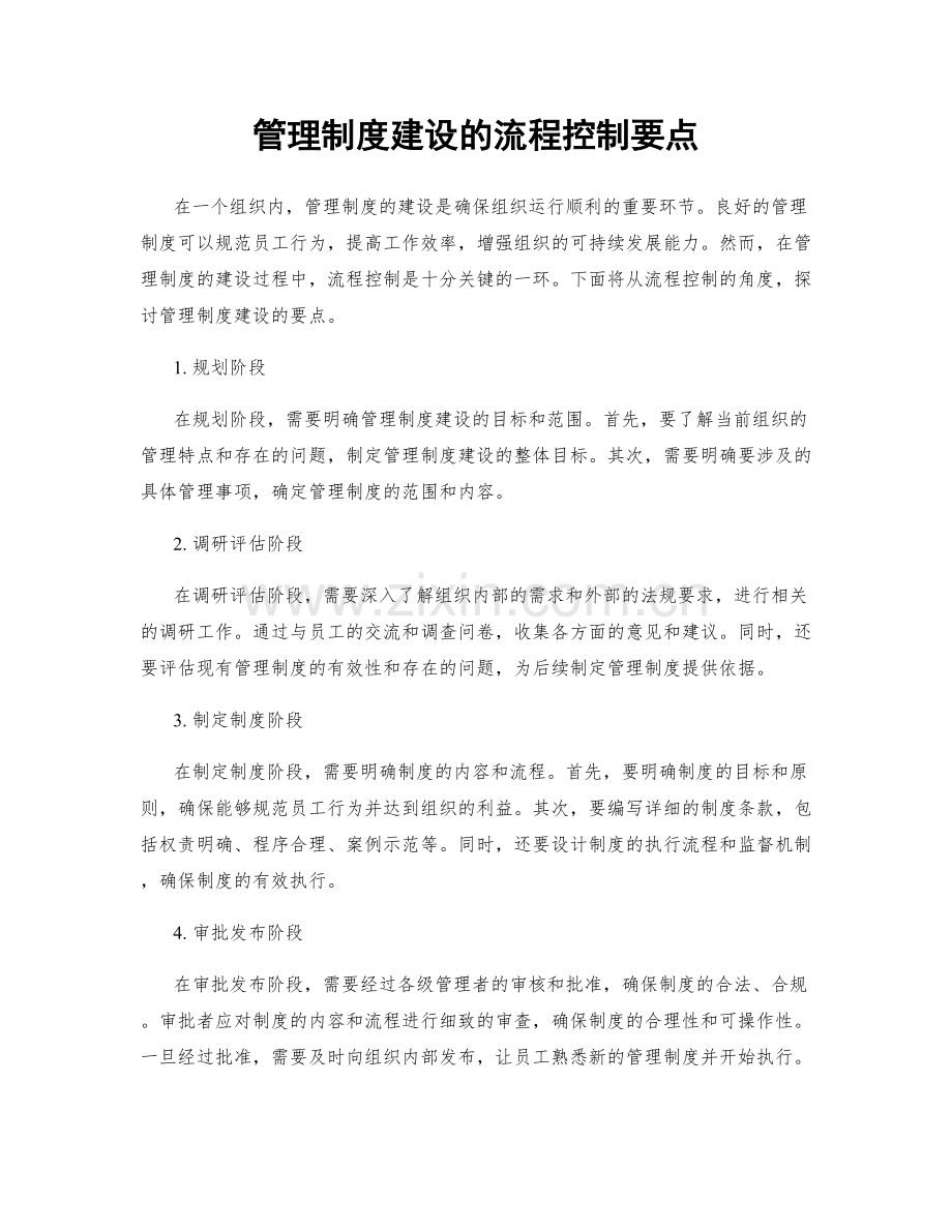 管理制度建设的流程控制要点.docx_第1页