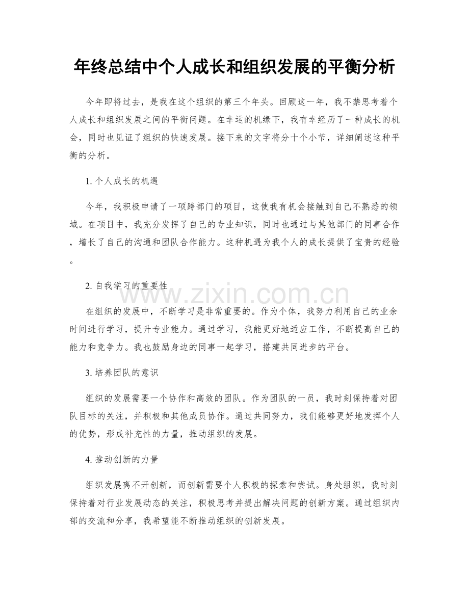 年终总结中个人成长和组织发展的平衡分析.docx_第1页