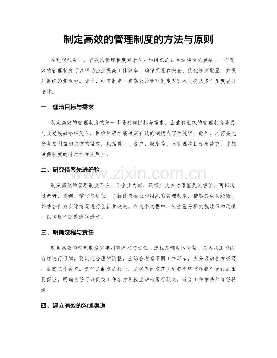 制定高效的管理制度的方法与原则.docx_第1页