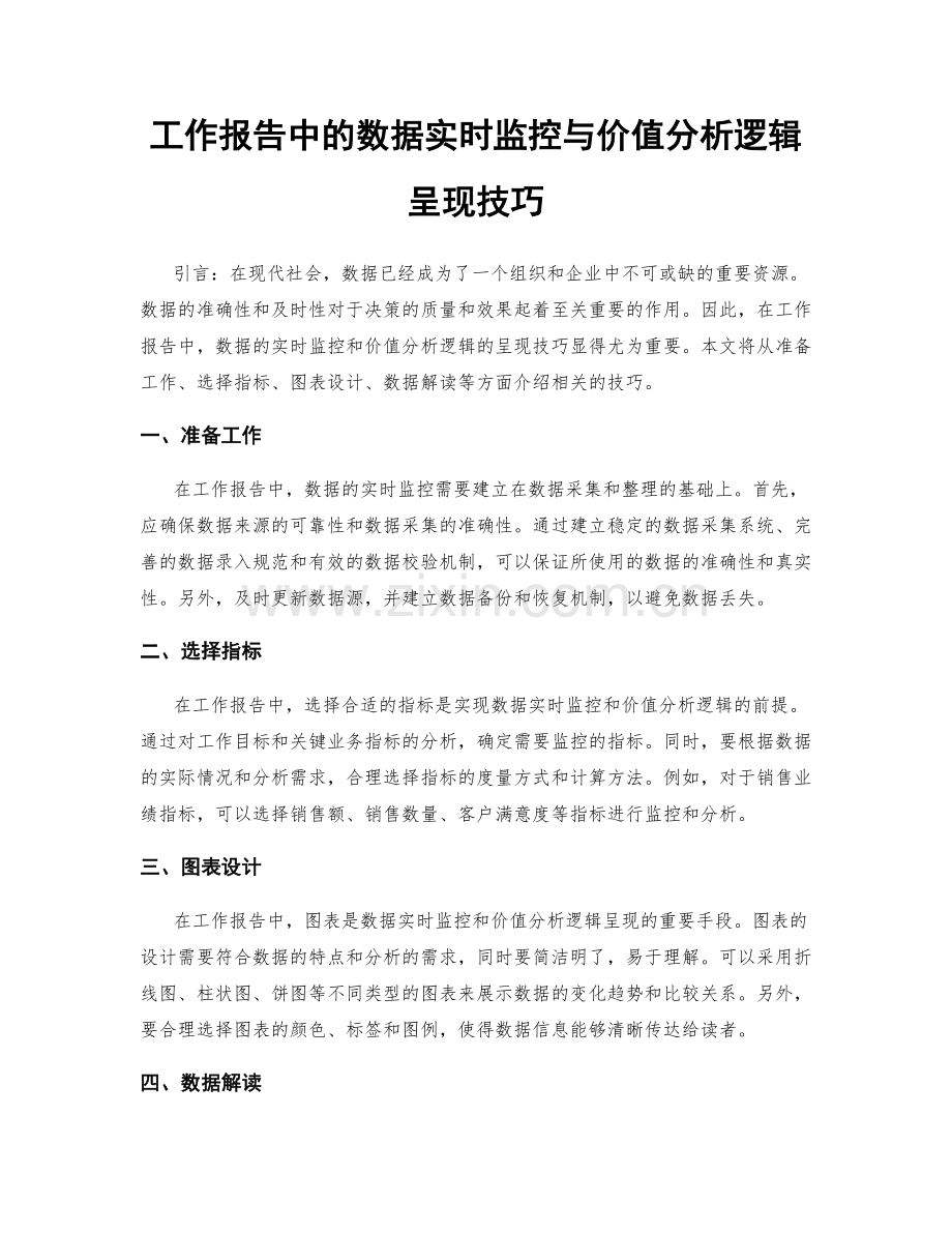 工作报告中的数据实时监控与价值分析逻辑呈现技巧.docx_第1页