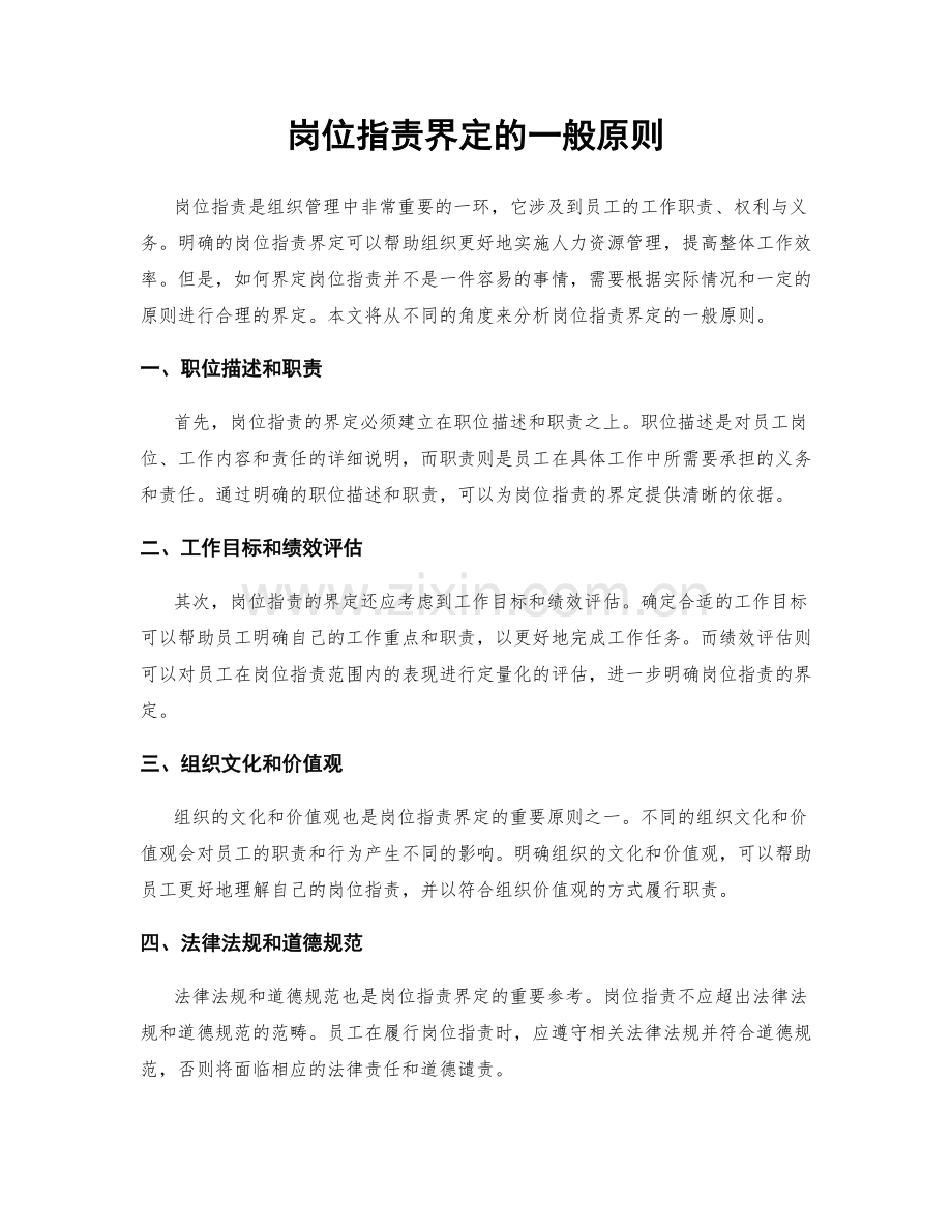 岗位职责界定的一般原则.docx_第1页