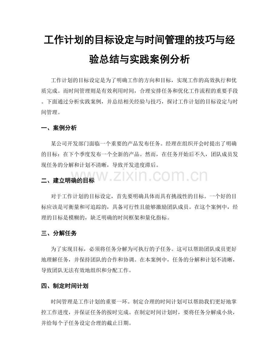 工作计划的目标设定与时间管理的技巧与经验总结与实践案例分析.docx_第1页
