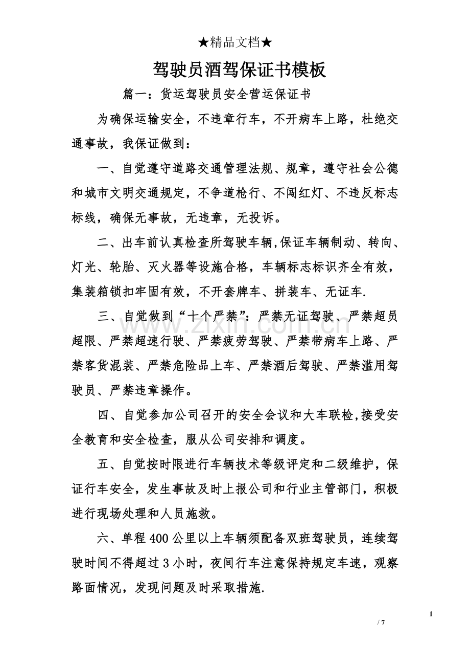 驾驶员酒驾保证书模板.doc_第1页