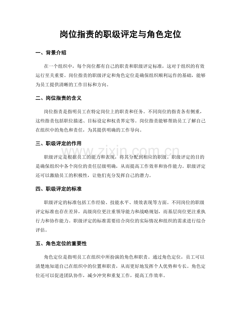 岗位职责的职级评定与角色定位.docx_第1页