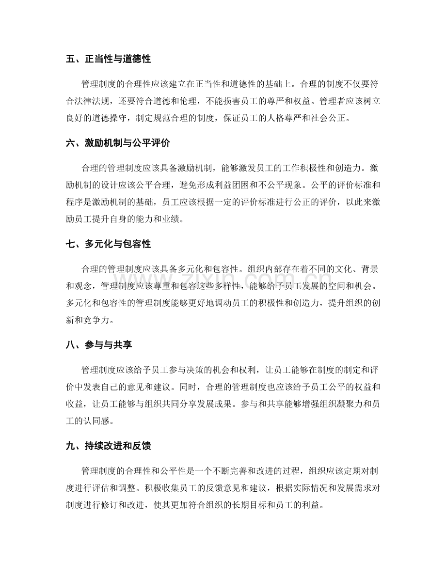管理制度的合理与公平评价.docx_第2页