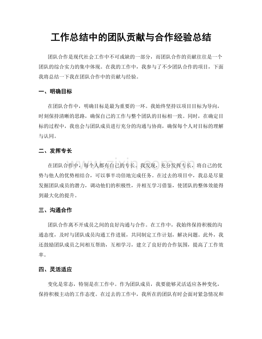 工作总结中的团队贡献与合作经验总结.docx_第1页