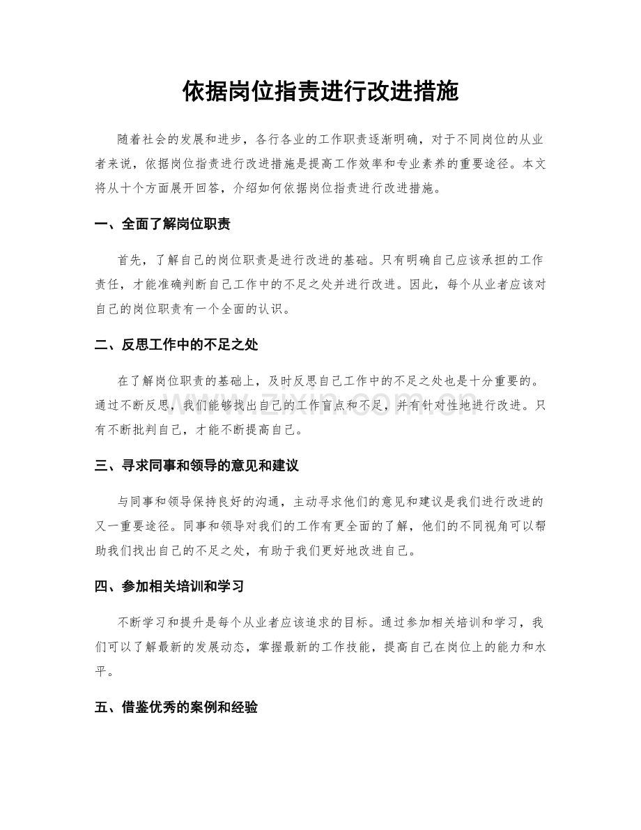 依据岗位职责进行改进措施.docx_第1页
