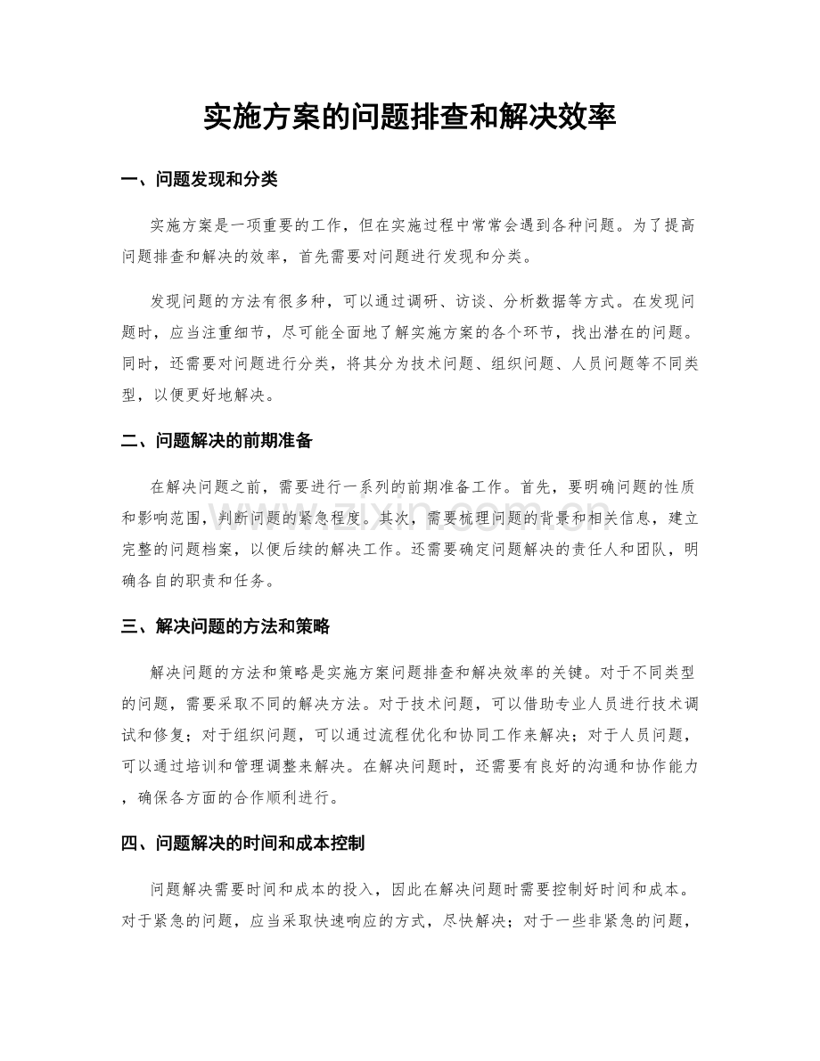 实施方案的问题排查和解决效率.docx_第1页