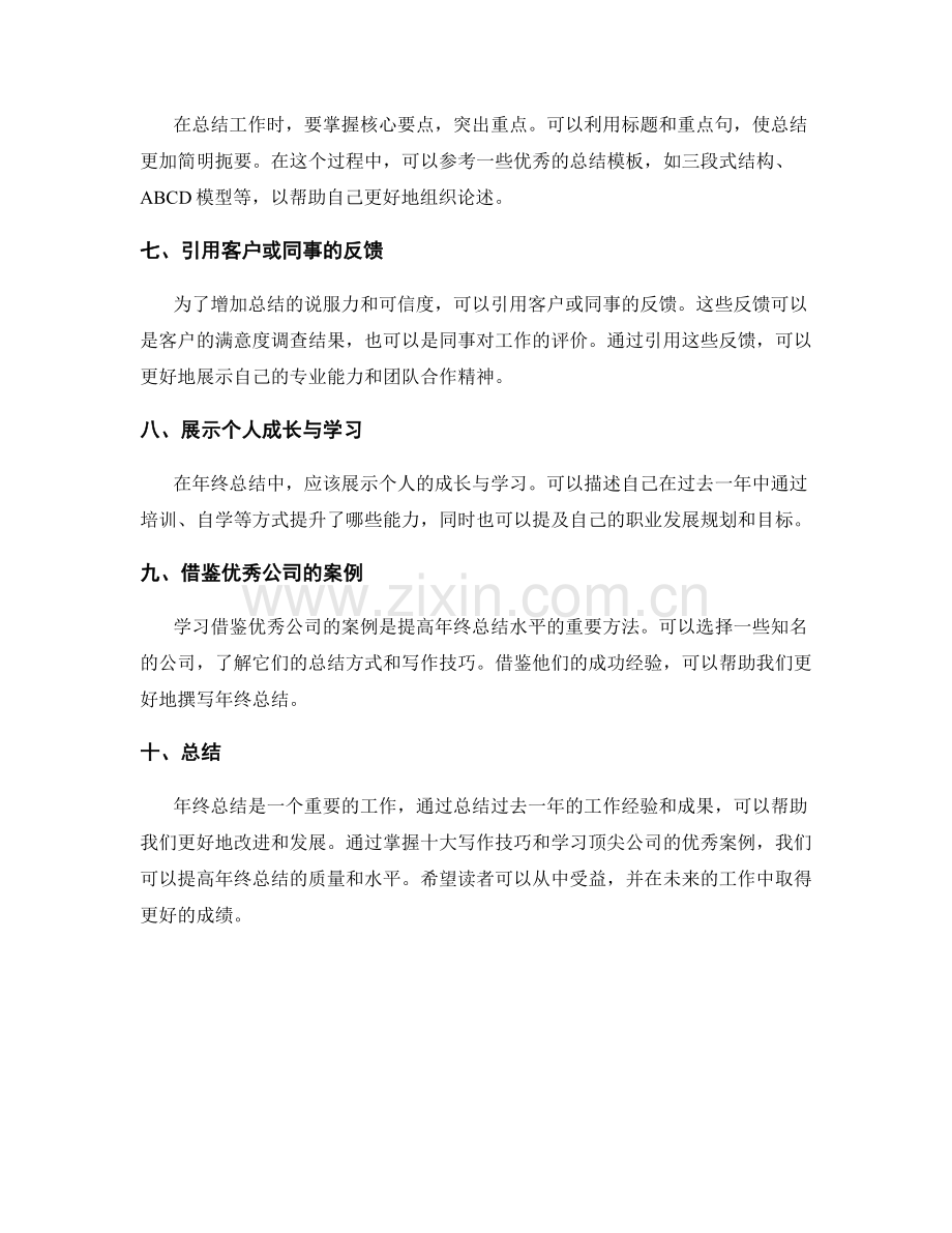 年终总结的十大写作技巧与顶尖公司优秀案例剖析.docx_第2页