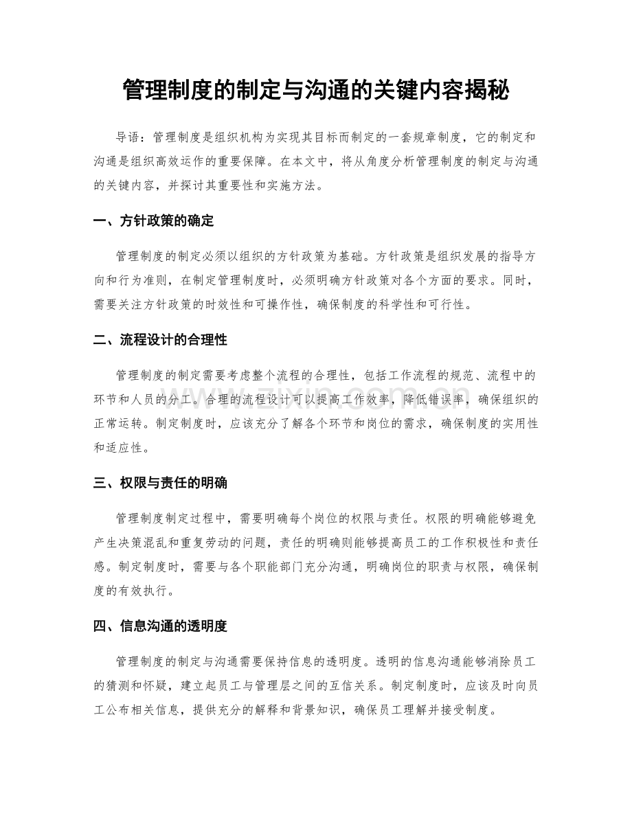 管理制度的制定与沟通的关键内容揭秘.docx_第1页