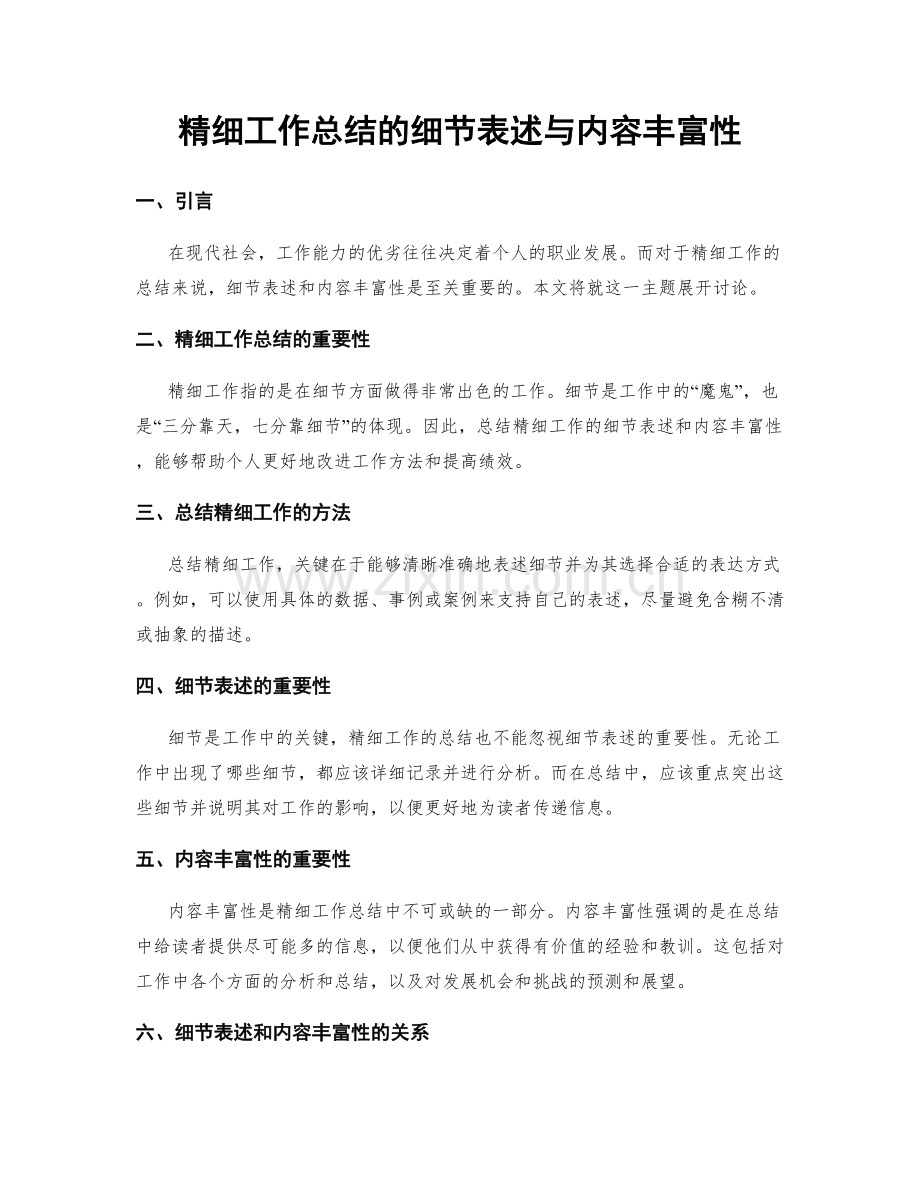 精细工作总结的细节表述与内容丰富性.docx_第1页
