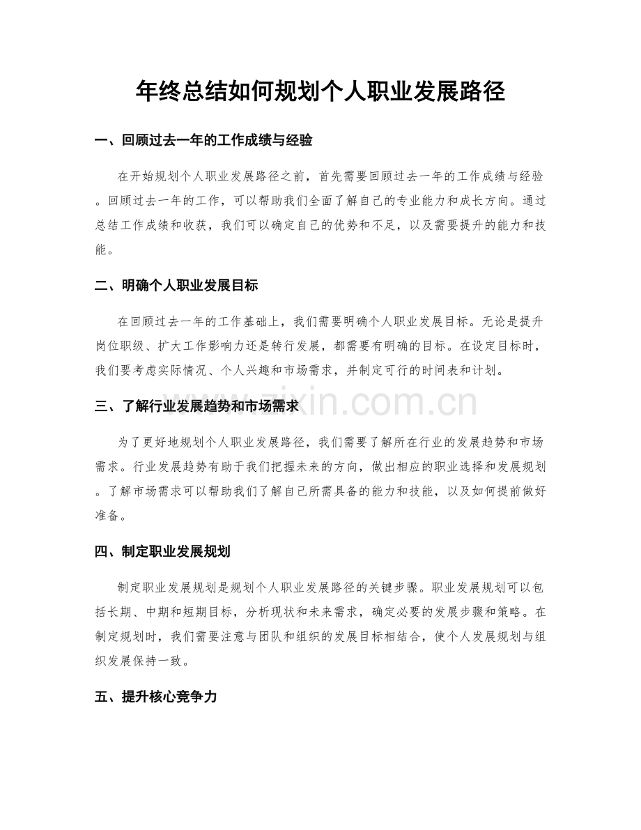 年终总结如何规划个人职业发展路径.docx_第1页