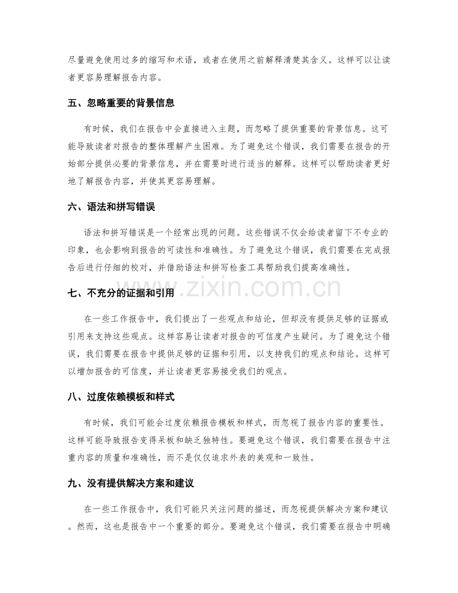 工作报告中避免的常见错误.docx_第2页