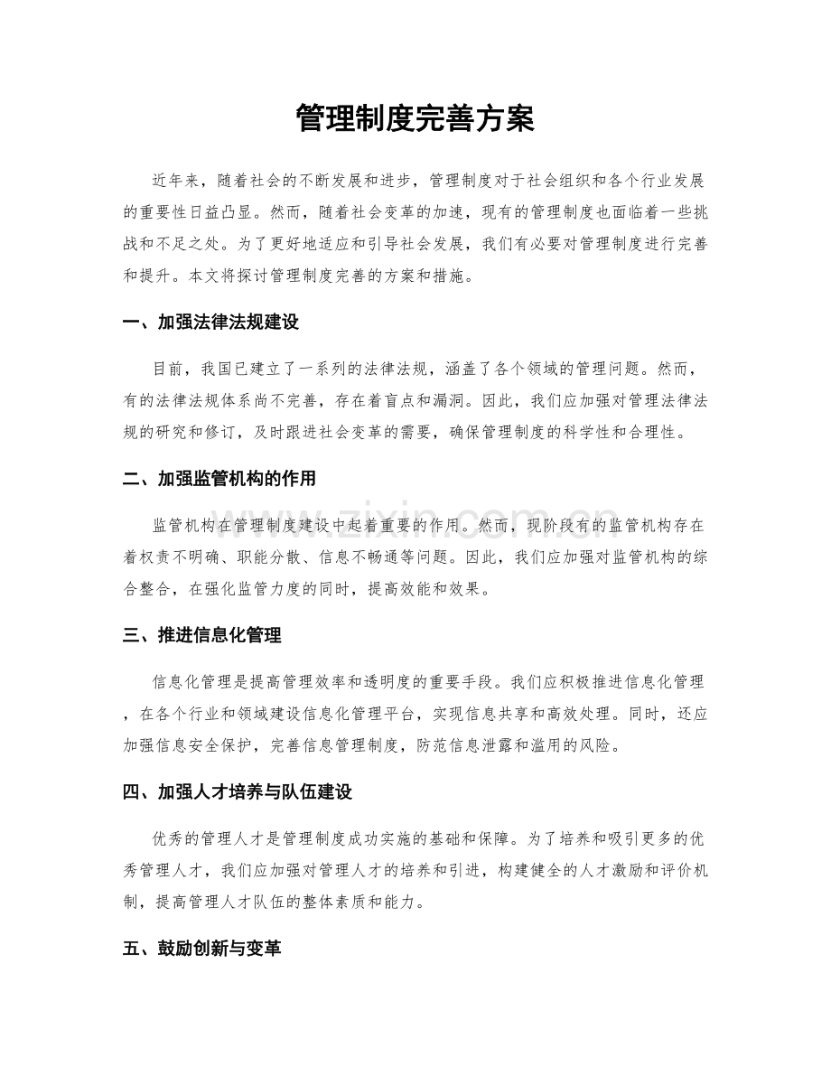 管理制度完善方案.docx_第1页