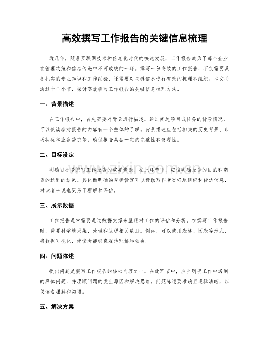 高效撰写工作报告的关键信息梳理.docx_第1页