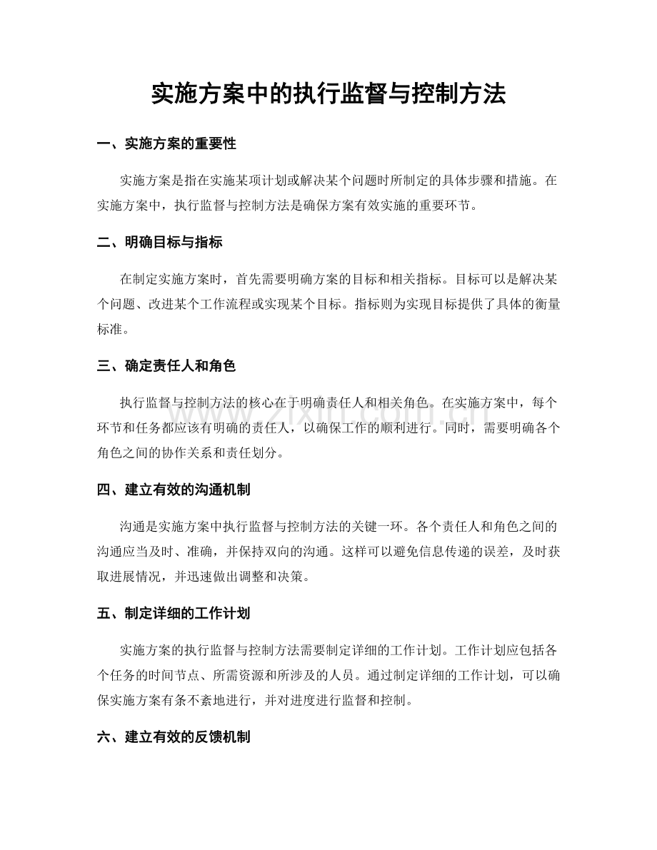实施方案中的执行监督与控制方法.docx_第1页