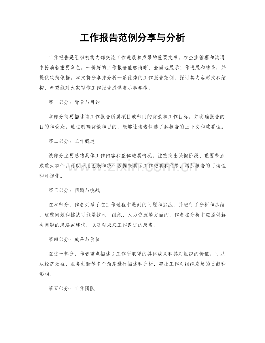 工作报告范例分享与分析.docx_第1页
