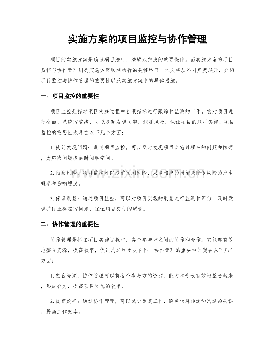 实施方案的项目监控与协作管理.docx_第1页