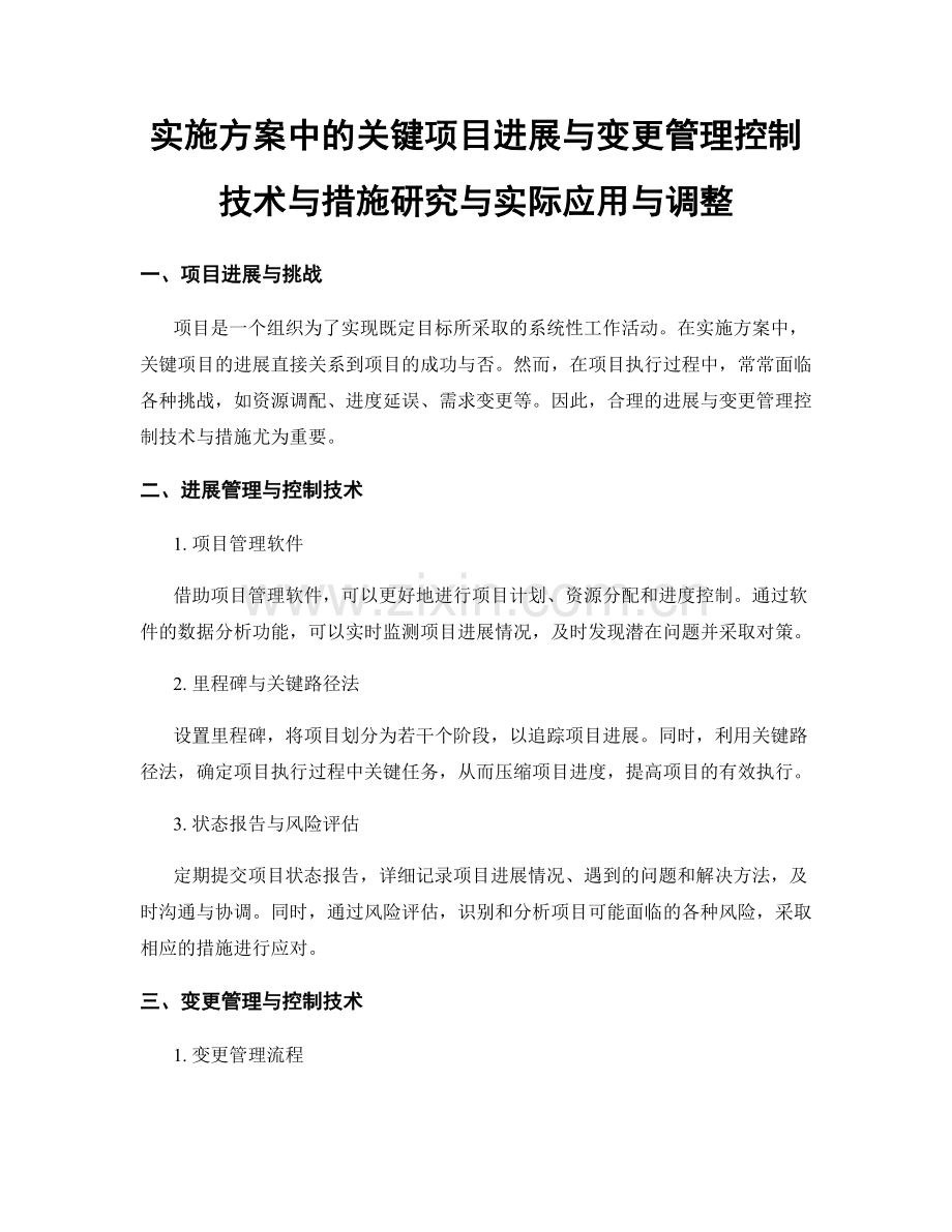 实施方案中的关键项目进展与变更管理控制技术与措施研究与实际应用与调整.docx_第1页