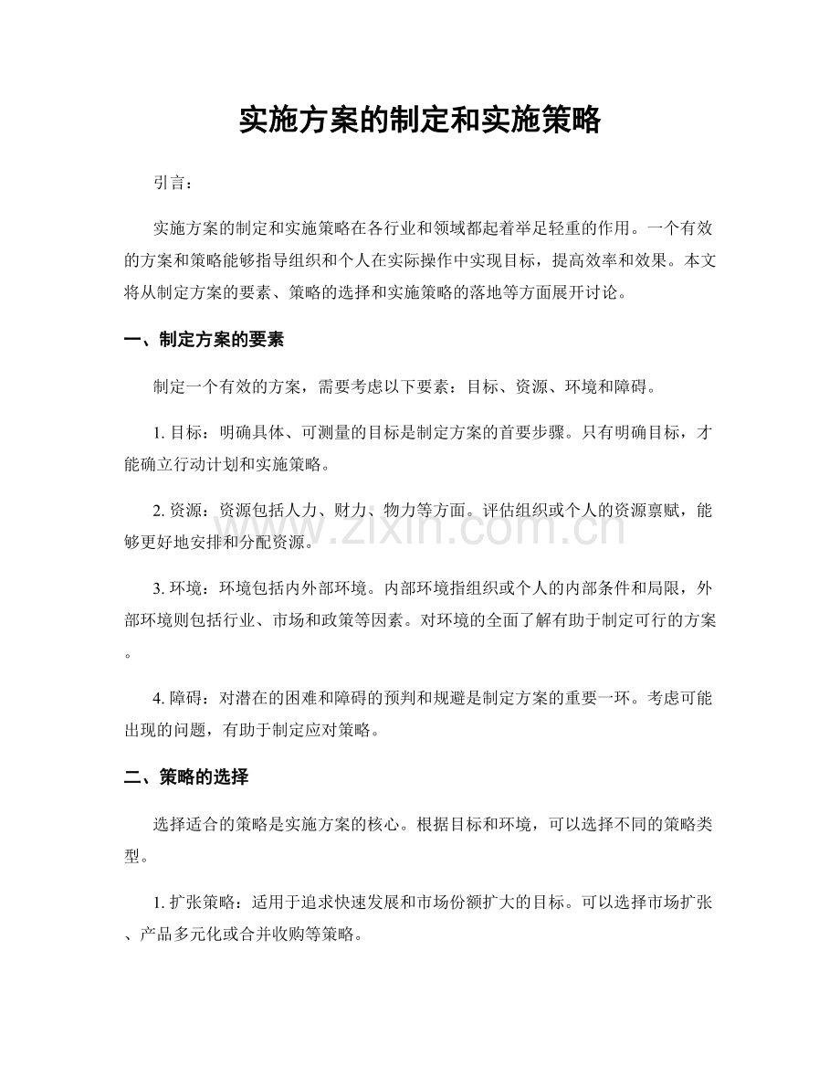 实施方案的制定和实施策略.docx_第1页