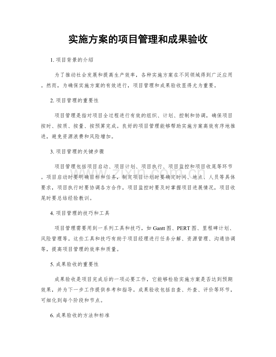 实施方案的项目管理和成果验收.docx_第1页