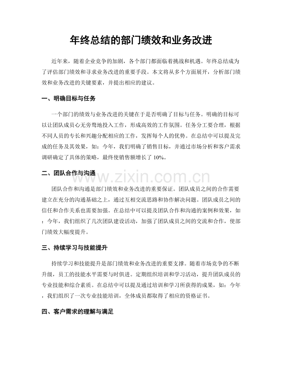 年终总结的部门绩效和业务改进.docx_第1页