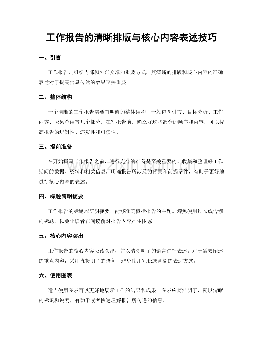 工作报告的清晰排版与核心内容表述技巧.docx_第1页