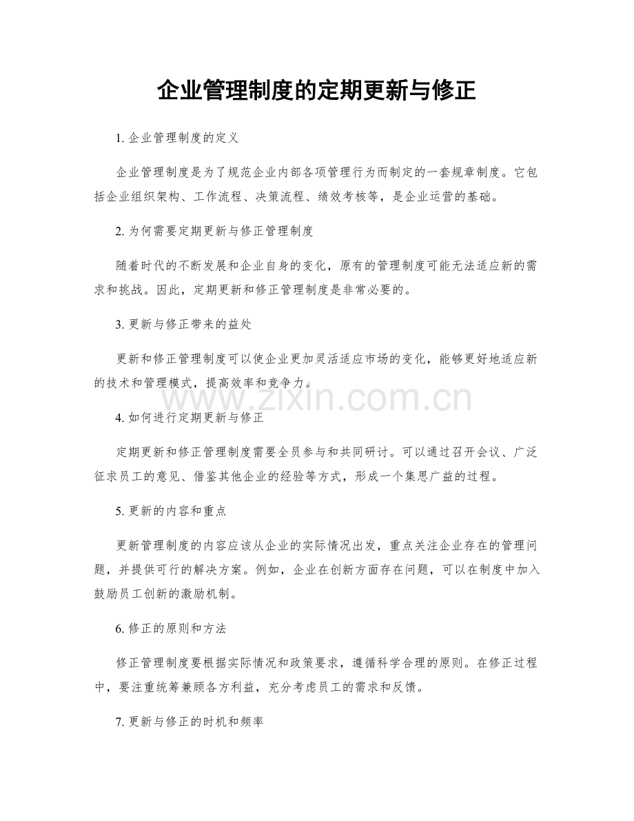 企业管理制度的定期更新与修正.docx_第1页