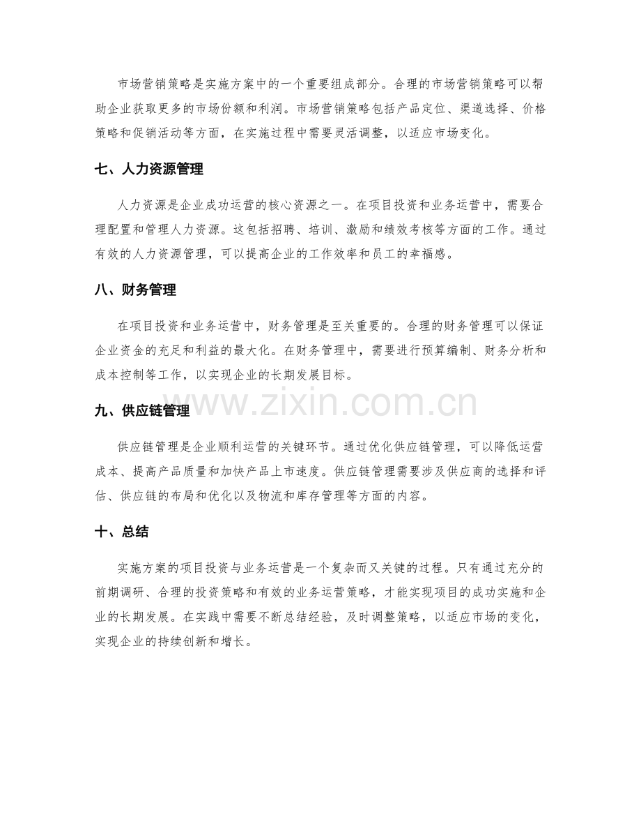 实施方案的项目投资与业务运营.docx_第2页