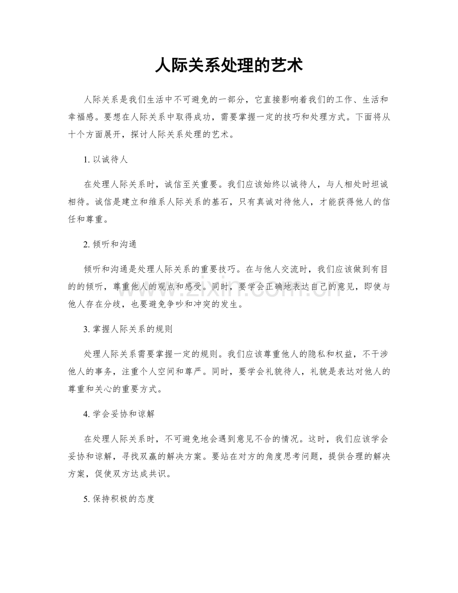 人际关系处理的艺术.docx_第1页