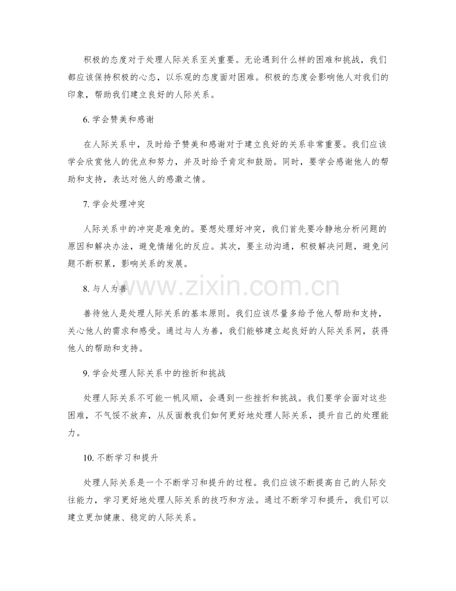 人际关系处理的艺术.docx_第2页
