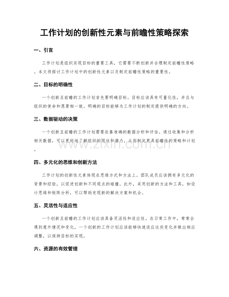 工作计划的创新性元素与前瞻性策略探索.docx_第1页