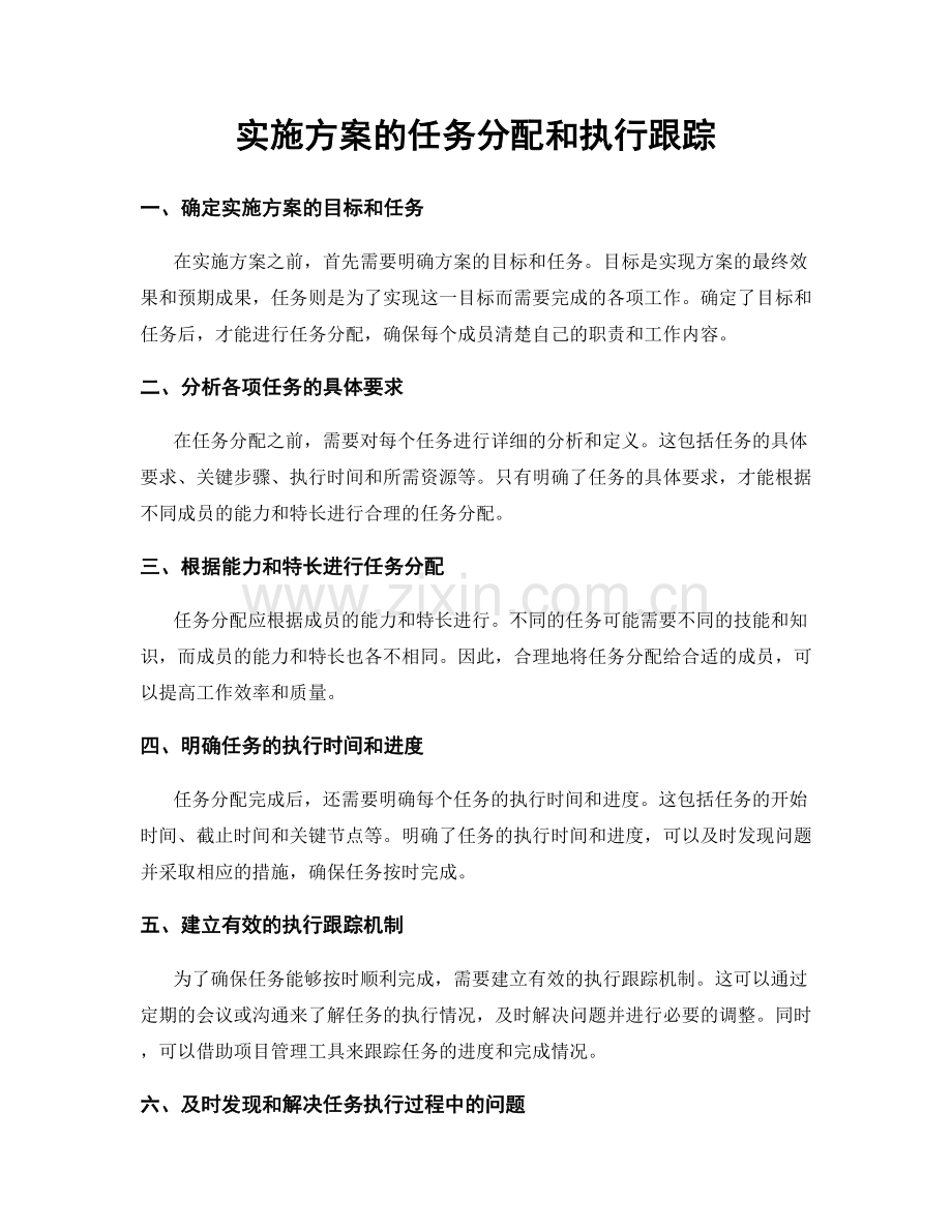 实施方案的任务分配和执行跟踪.docx_第1页