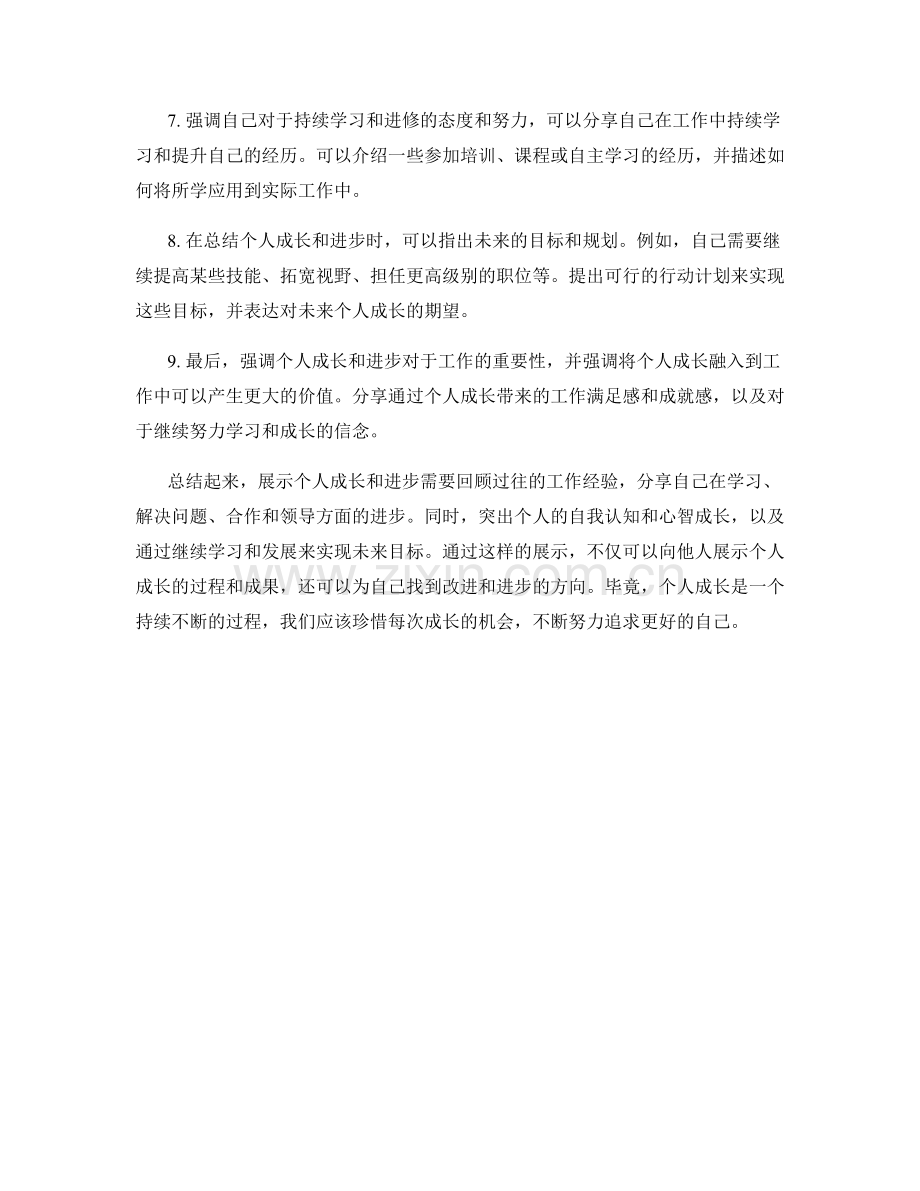 工作总结如何展示个人成长与进步.docx_第2页