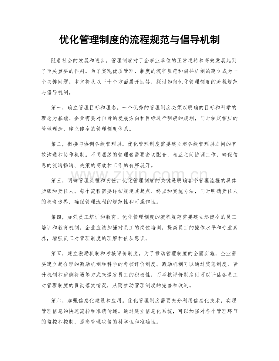 优化管理制度的流程规范与倡导机制.docx_第1页