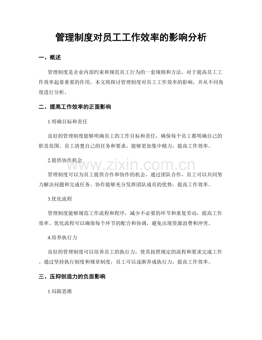 管理制度对员工工作效率的影响分析.docx_第1页