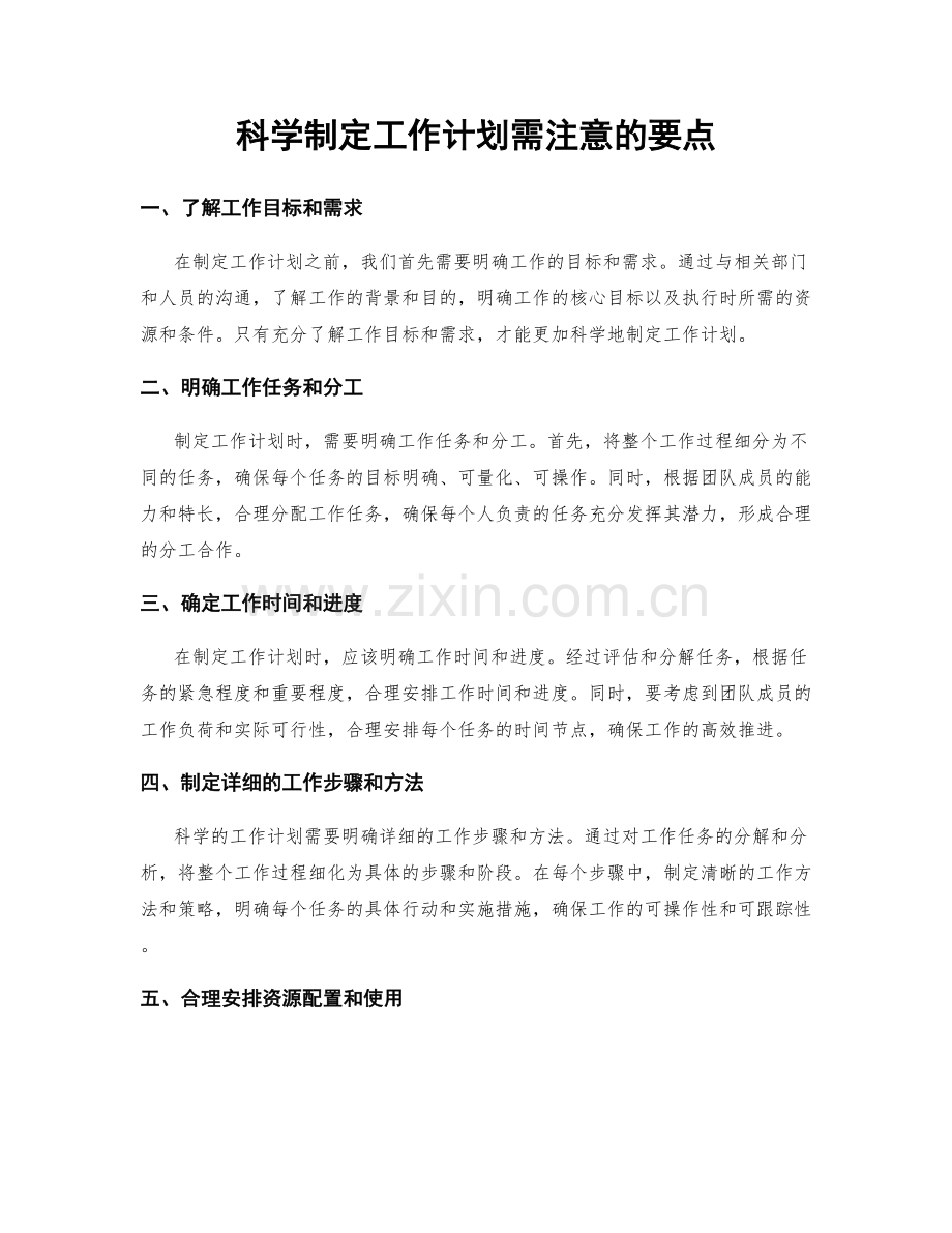 科学制定工作计划需注意的要点.docx_第1页