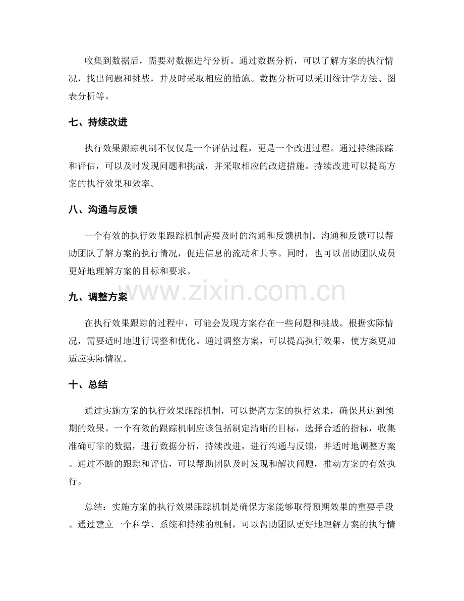 实施方案的执行效果跟踪机制.docx_第2页