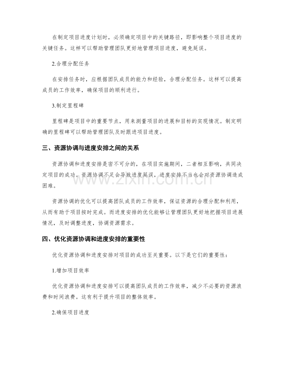 实施方案中的资源协调和进度安排优化.docx_第2页