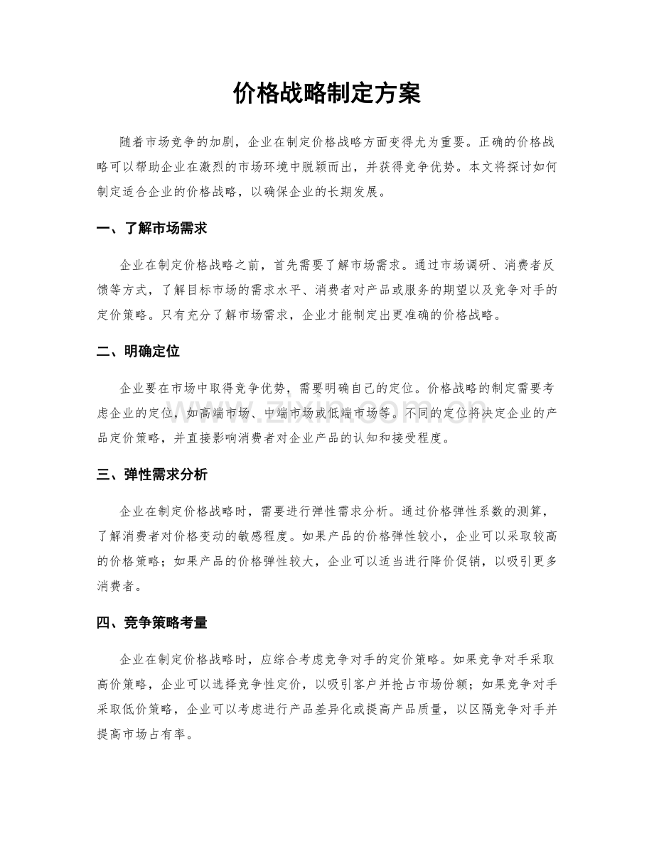 价格战略制定方案.docx_第1页