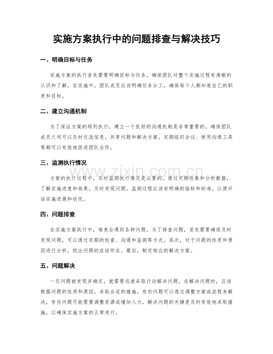 实施方案执行中的问题排查与解决技巧.docx_第1页