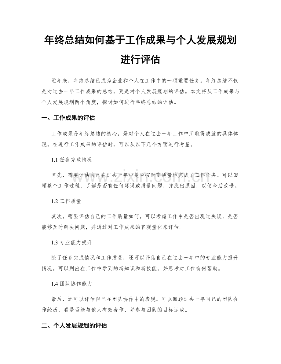 年终总结如何基于工作成果与个人发展规划进行评估.docx_第1页