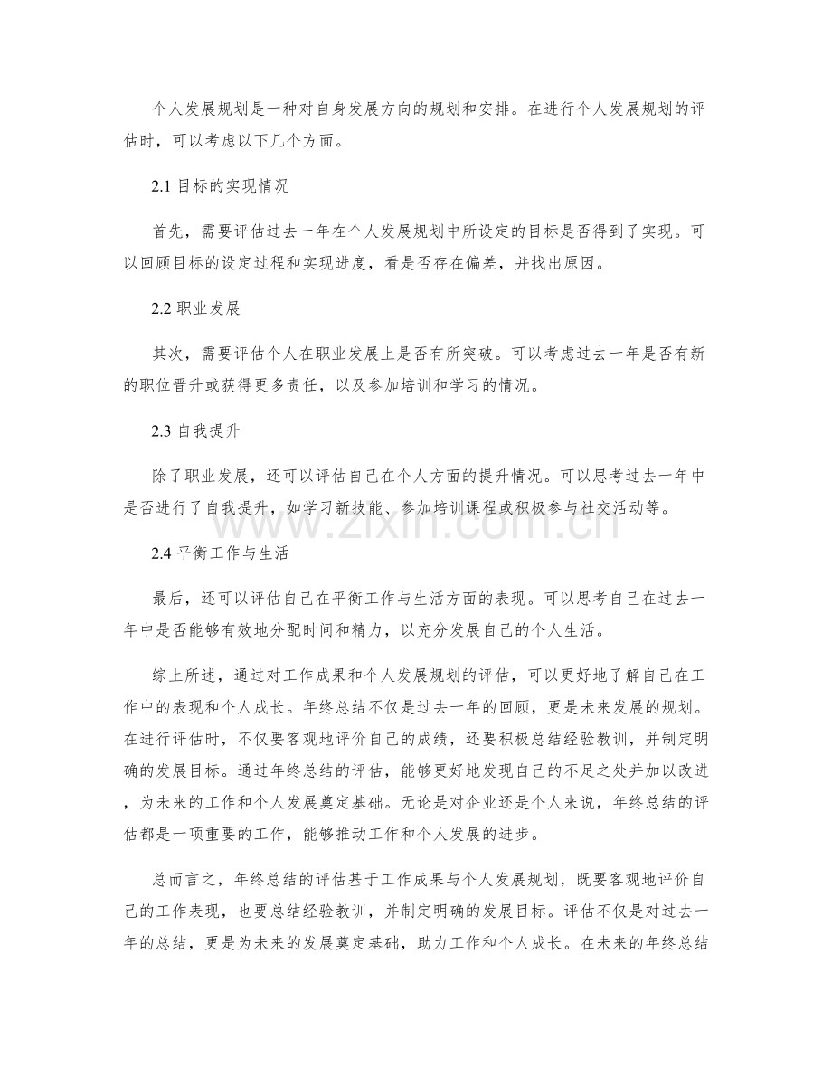 年终总结如何基于工作成果与个人发展规划进行评估.docx_第2页