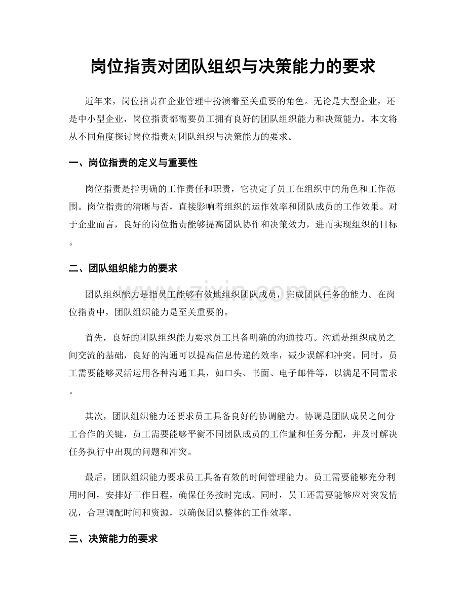 岗位职责对团队组织与决策能力的要求.docx_第1页