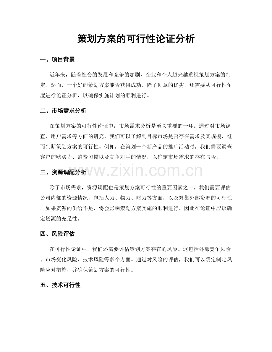 策划方案的可行性论证分析.docx_第1页