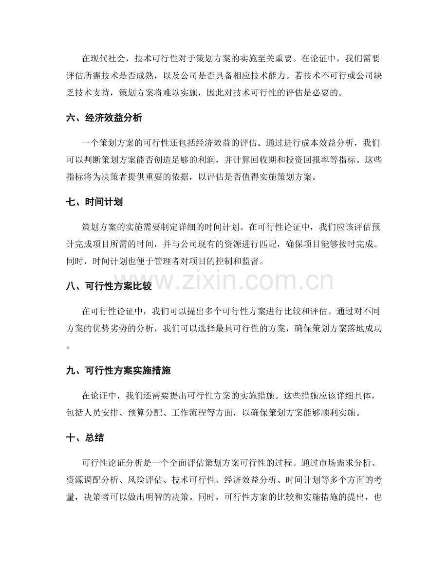 策划方案的可行性论证分析.docx_第2页