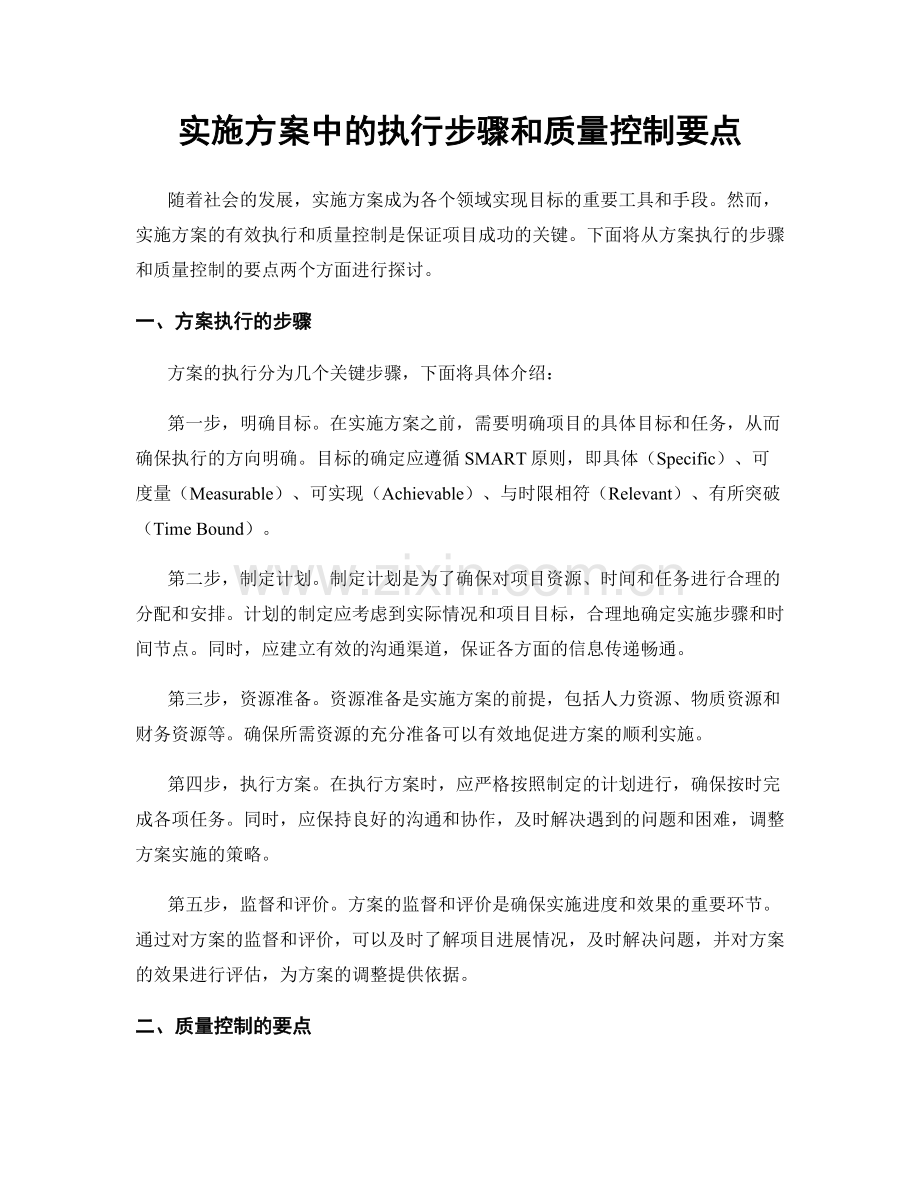 实施方案中的执行步骤和质量控制要点.docx_第1页
